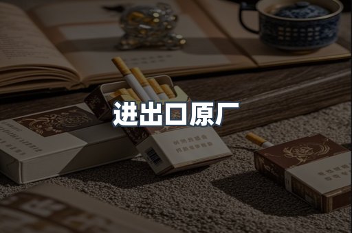 进出口原厂
